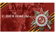 Г.А. Зюганов поздравляет с Днём Победы